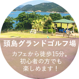 頭島グランドゴルフ場